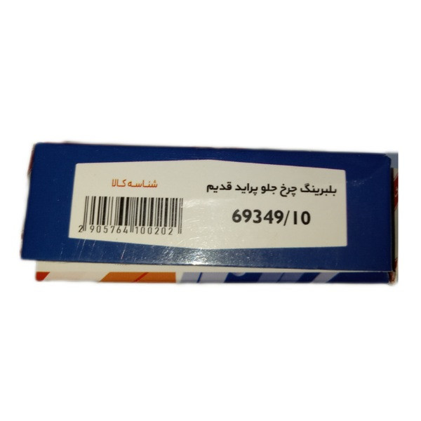 بلبرینگ چرخ جلو تبریز ایرانیان کد Tabriz69349070 قطر 63 میلی متر مناسب برای پراید و تیبا