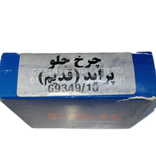 بلبرینگ چرخ جلو اف اس کا مدل دو تیکه قطر 63 میلی متر کد FskOld69349070 مناسب برای پراید و تیبا